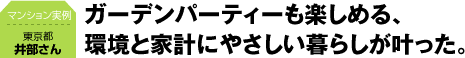 �K�[�f���p�[�e�B���y���߂�A���Ɖƌv�ɂ₳������炵��������