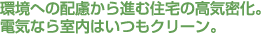 ���ւ̔z������i�ޏZ��̍��C�����B�d�C�Ȃ玺���͂����N���[���B
