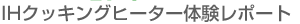 IH�N�b�L���O�q�[�^�[�̌����|�[�g