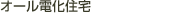 �I�[���d���Z��