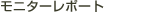 ���j�^�[���|�[�g