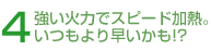 4 �����Η͂ŃX�s�[�h���M�B������葁�������I�H