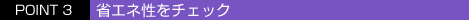 POINT 3�@�ȃG�l�����`�F�b�N