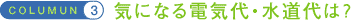 �R�����i3�j�C�ɂȂ�d�C��E������́H