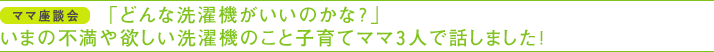 �u�ǂ�Ȑ���@�������̂��ȁH�v���܂̕s����~��������@�̂��Ǝq��ă}�}�R�l�Řb���܂����I