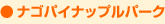 ●ナゴパイナップルパーク