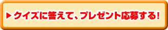 �N�C�Y�ɓ����āA�v���[���g���傷��I