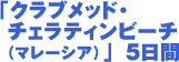 �u�N���u���b�h�E�`�F���e�B���r�[�`�i�}���[�V�A�j�v 5���� 