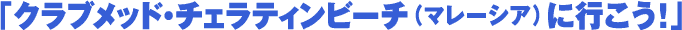 �N���u���b�h�E�`�F���e�B���r�[�`�i�}���[�V�A�j�ɍs�����I