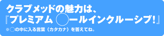 �N���u���b�h�̖��͂́A�w�v���~�A�� ���[���C���N���[�V�u�I�x