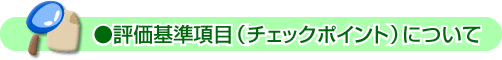 評価基準項目(チェックポイント)について