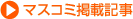�}�X�R�~�f�ڋL��