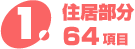 住居部分 64項目