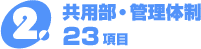 共用部・管理体制 23項目