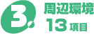 周辺環境 13項目