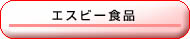 �G�X�r�[�H�i