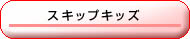 �X�L�b�v�L�b�Y