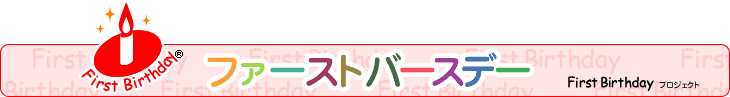 �t�@�[�X�g�o�[�X�f�[