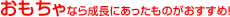 おもちゃ