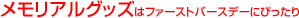 メモリアルグッズ