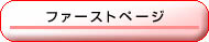 �t�@�[�X�g�y�[�W