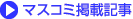 マスコミ掲載記事