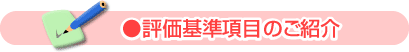 評価基準項目(チェックポイント)について