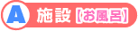 A施設-お風呂