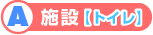 A施設-トイレ