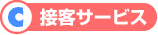 C接客サービス