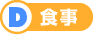 D食事