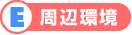 E周辺環境