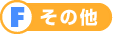 Fその他